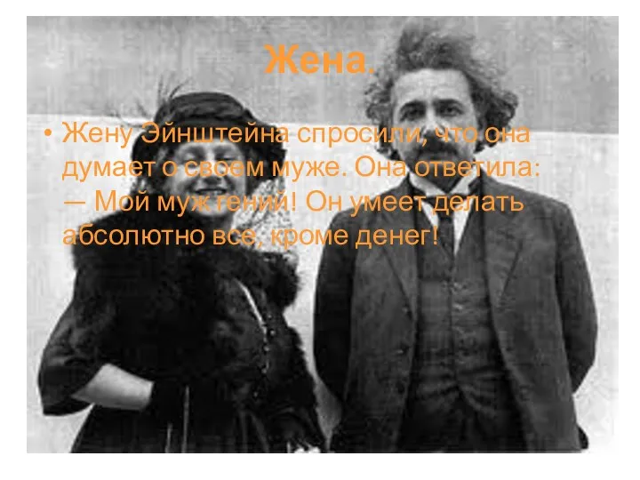 Жена. Жену Эйнштейна спросили, что она думает о своем муже.
