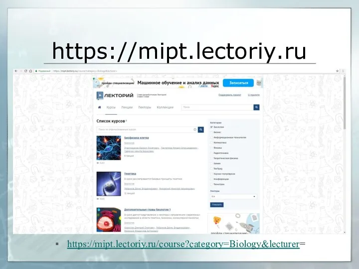 https://mipt.lectoriy.ru https://mipt.lectoriy.ru/course?category=Biology&lecturer=