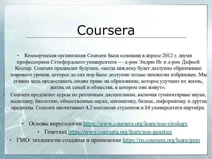 Coursera Коммерческая организация Coursera была основана в апреле 2012 г. двумя профессорами Стэнфордского