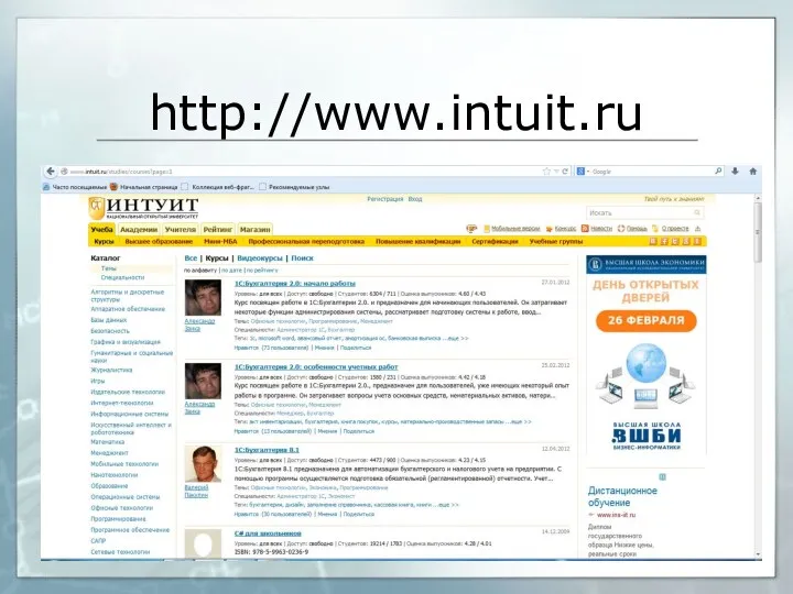 http://www.intuit.ru