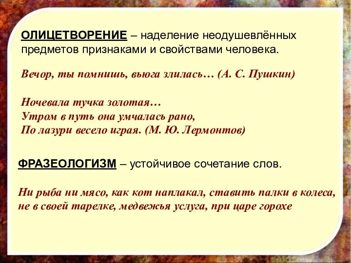 ОЛИЦЕТВОРЕНИЕ – наделение неодушевлённых предметов признаками и свойствами человека. Вечор,