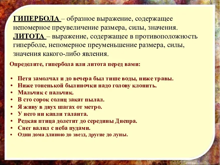 ГИПЕРБОЛА – образное выражение, содержащее непомерное преувеличение размера, силы, значения.