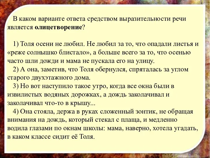 В каком варианте ответа средством выразительности речи является олицетворение? 1)