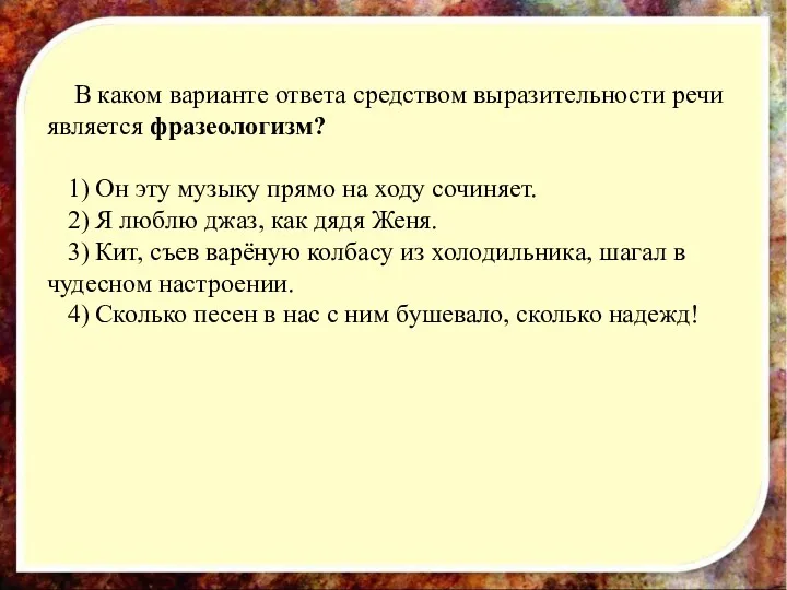 В каком варианте ответа средством выразительности речи является фразеологизм? 1)