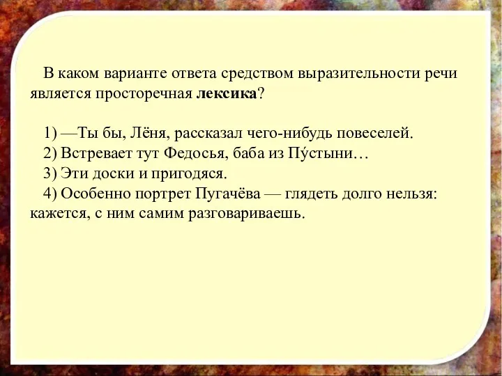 В каком варианте ответа средством выразительности речи является просторечная лексика?