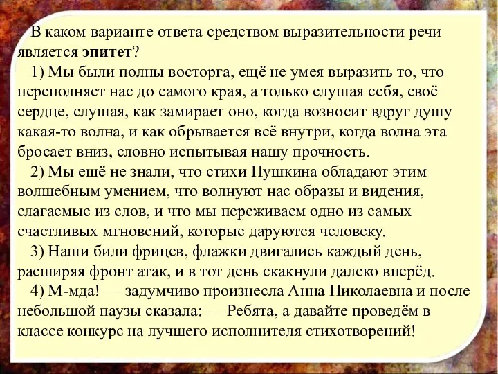 В каком варианте ответа средством выразительности речи является эпитет? 1)