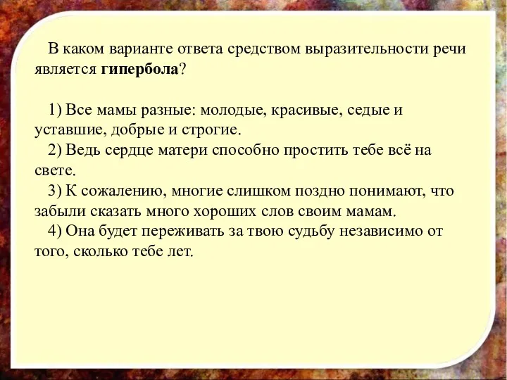 В каком варианте ответа средством выразительности речи является гипербола? 1)