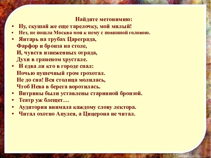 Найдите метонимию: Ну, скушай же еще тарелочку, мой милый! Нет,