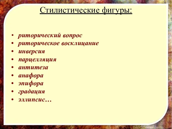 Стилистические фигуры: риторический вопрос риторическое восклицание инверсия парцелляция антитеза анафора эпифора градация эллипсис…