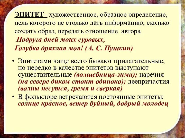 ЭПИТЕТ– художественное, образное определение, цель которого не столько дать информацию,