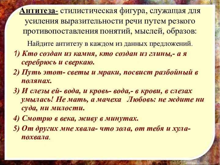 Антитеза- стилистическая фигура, служащая для усиления выразительности речи путем резкого