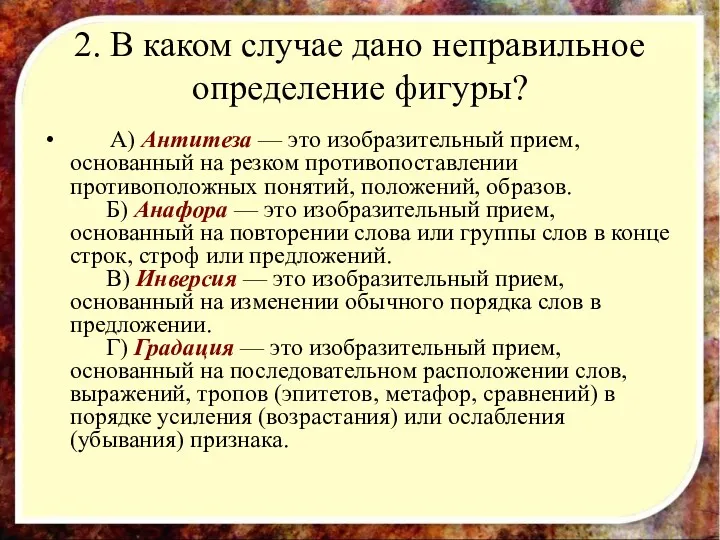 2. В каком случае дано неправильное определение фигуры? A) Антитеза