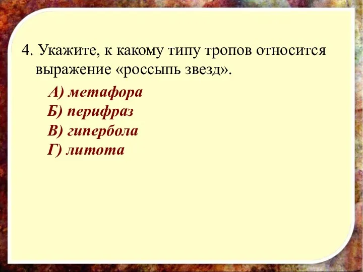 4. Укажите, к какому типу тропов относится выражение «россыпь звезд».