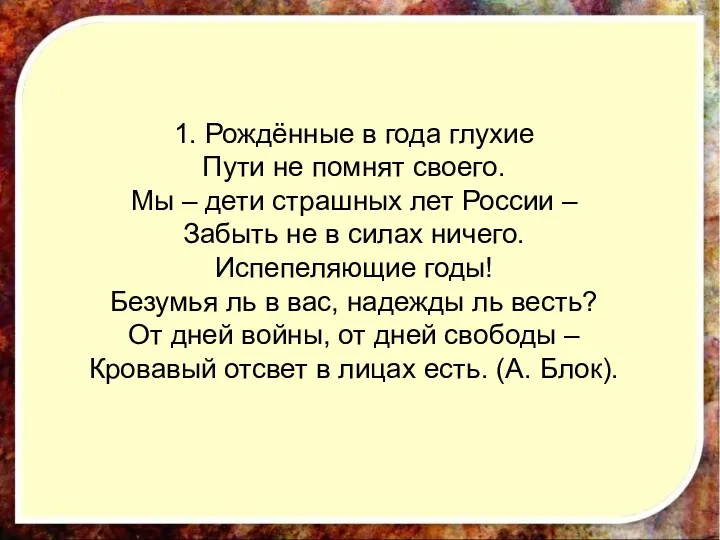 1. Рождённые в года глухие Пути не помнят своего. Мы