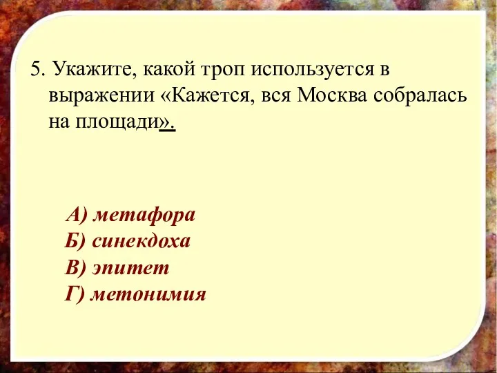 5. Укажите, какой троп используется в выражении «Кажется, вся Москва