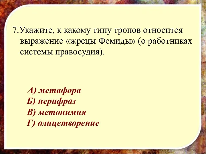 7.Укажите, к какому типу тропов относится выражение «жрецы Фемиды» (о