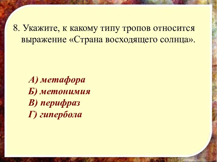 8. Укажите, к какому типу тропов относится выражение «Страна восходящего