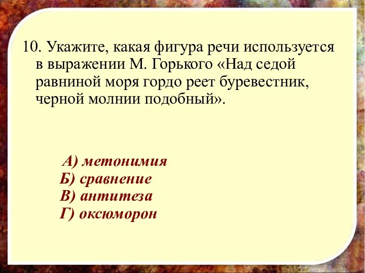 10. Укажите, какая фигура речи используется в выражении М. Горького