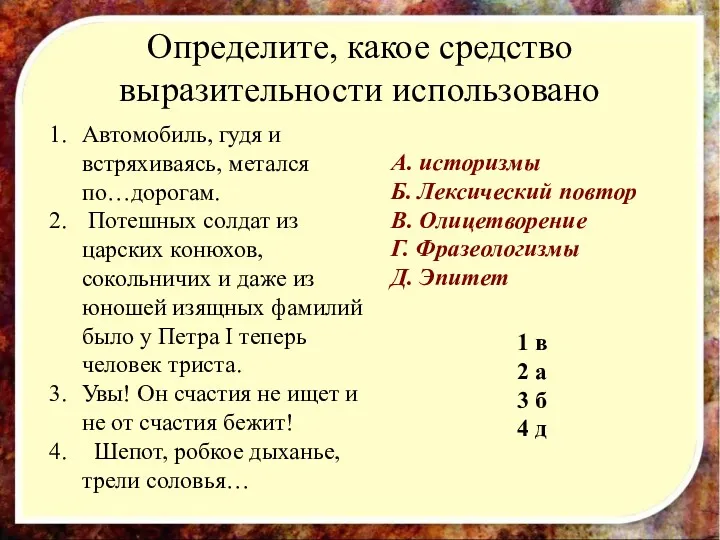 Определите, какое средство выразительности использовано Автомобиль, гудя и встряхиваясь, метался