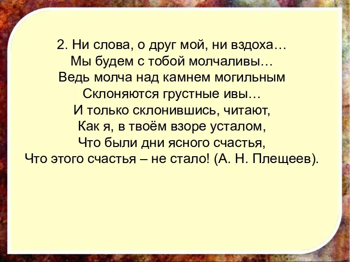 2. Ни слова, о друг мой, ни вздоха… Мы будем