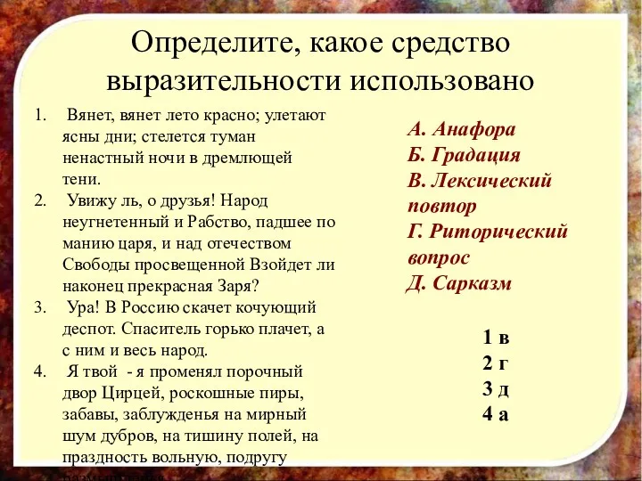 Определите, какое средство выразительности использовано Вянет, вянет лето красно; улетают