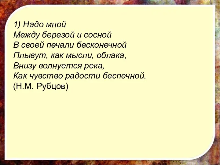 1) Надо мной Между березой и сосной В своей печали