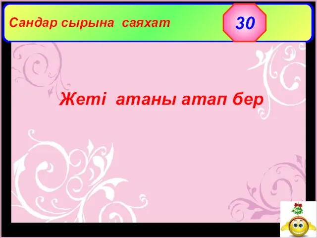 Сандар сырына саяхат 30 Жеті атаны атап бер