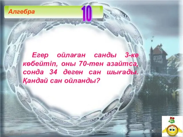 Егер ойлаған санды 3-ке көбейтіп, оны 70-тен азайтса, сонда 34