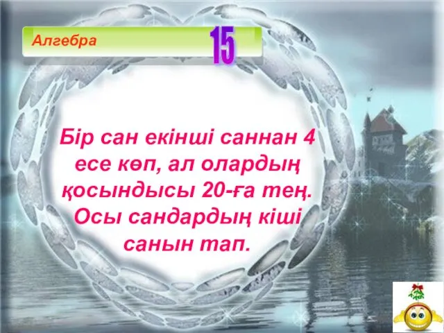 Бір сан екінші саннан 4 есе көп, ал олардың қосындысы