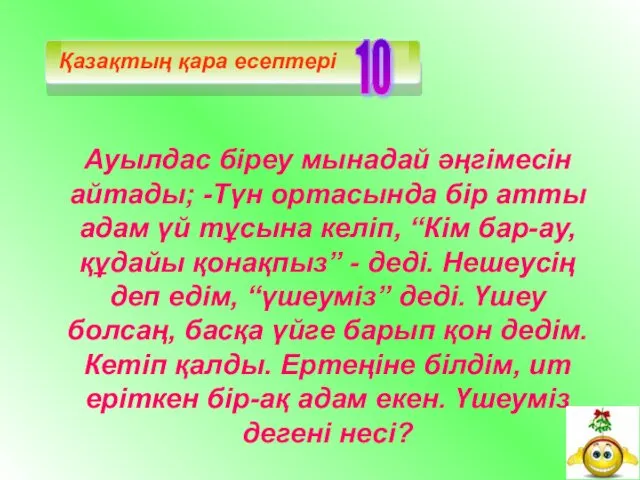 Ауылдас біреу мынадай әңгімесін айтады; -Түн ортасында бір атты адам