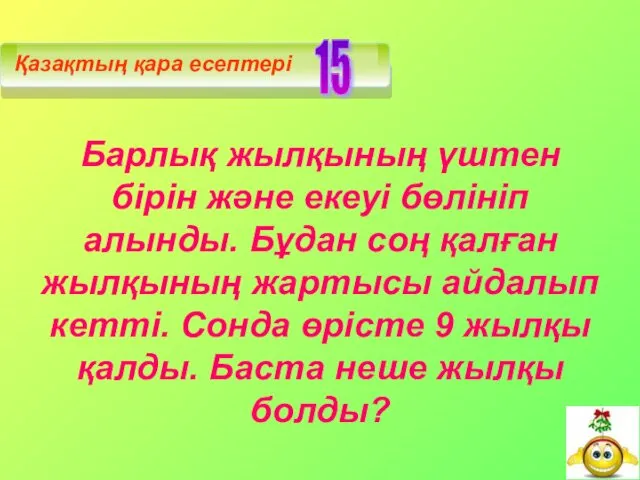 Барлық жылқының үштен бірін және екеуі бөлініп алынды. Бұдан соң