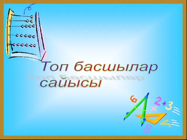 Топ басшылар сайысы