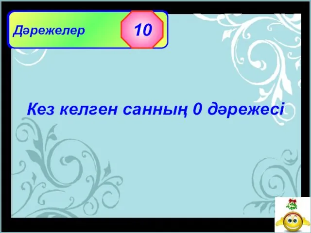 Дәрежелер 10 Кез келген санның 0 дәрежесі