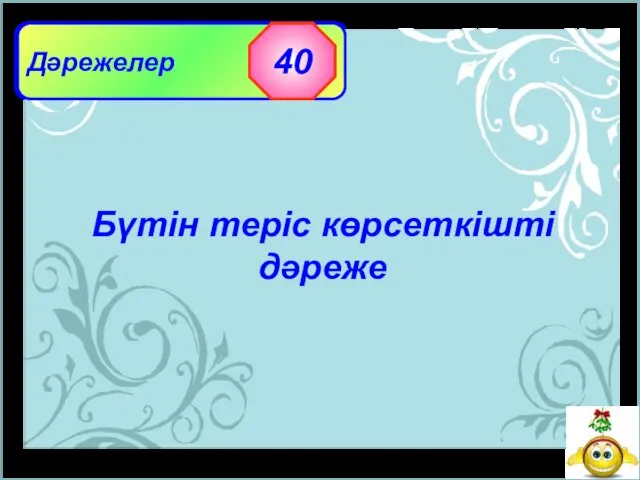 Дәрежелер 40 Бүтін теріс көрсеткішті дәреже