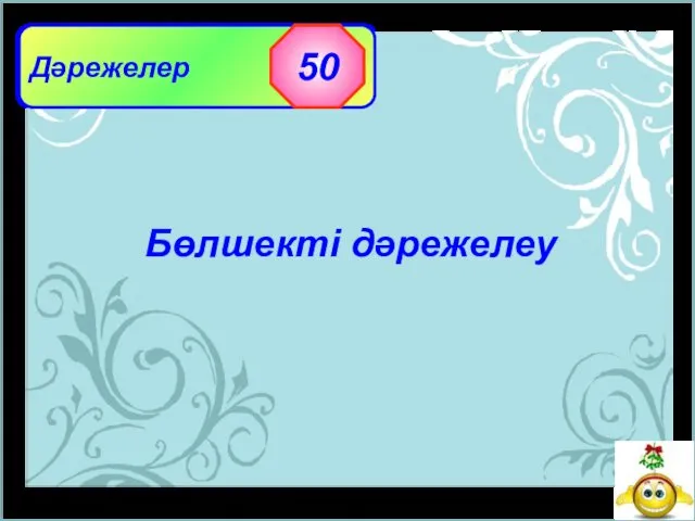 Дәрежелер 50 Бөлшекті дәрежелеу