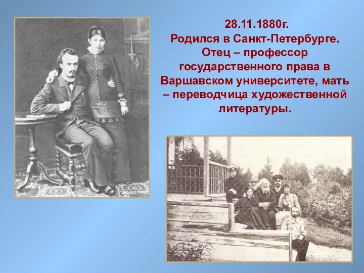 28.11.1880г. Родился в Санкт-Петербурге. Отец – профессор государственного права в