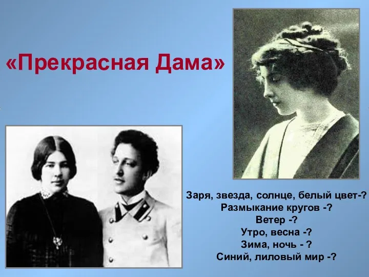 «Прекрасная Дама» Заря, звезда, солнце, белый цвет-? Размыкание кругов -?