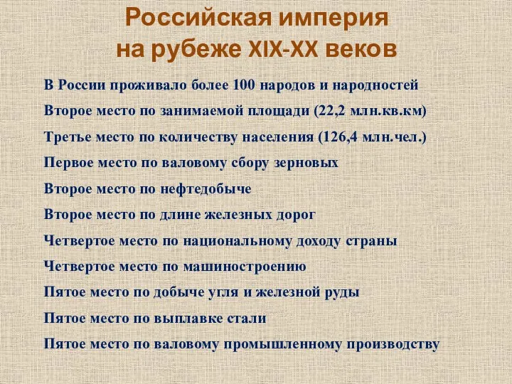 Российская империя на рубеже XIX-XX веков В России проживало более