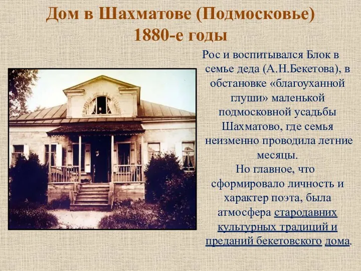 Дом в Шахматове (Подмосковье) 1880-е годы Рос и воспитывался Блок