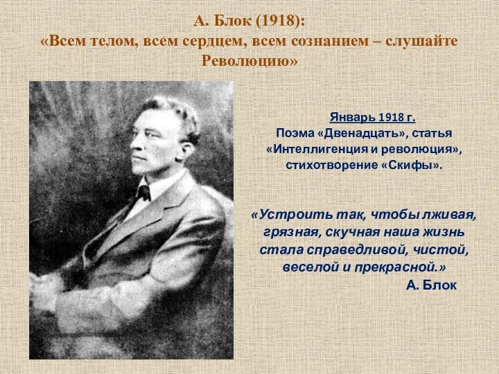 А. Блок (1918): «Всем телом, всем сердцем, всем сознанием –