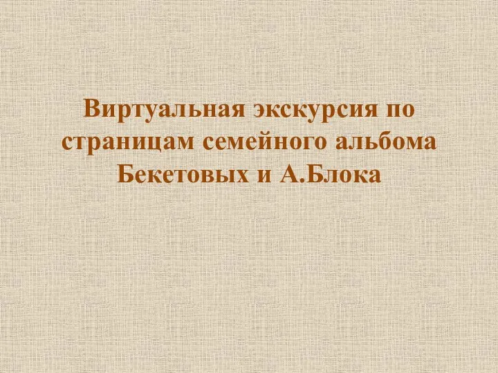 Виртуальная экскурсия по страницам семейного альбома Бекетовых и А.Блока