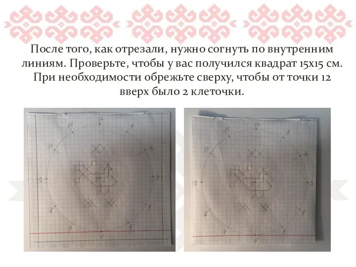 После того, как отрезали, нужно согнуть по внутренним линиям. Проверьте,