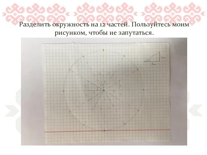 Разделить окружность на 12 частей. Пользуйтесь моим рисунком, чтобы не запутаться.