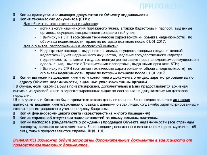 ПРИЛОЖЕНИЕ 2 Копии правоустанавливающих документов по Объекту недвижимости Копия технических документов (БТИ): Для