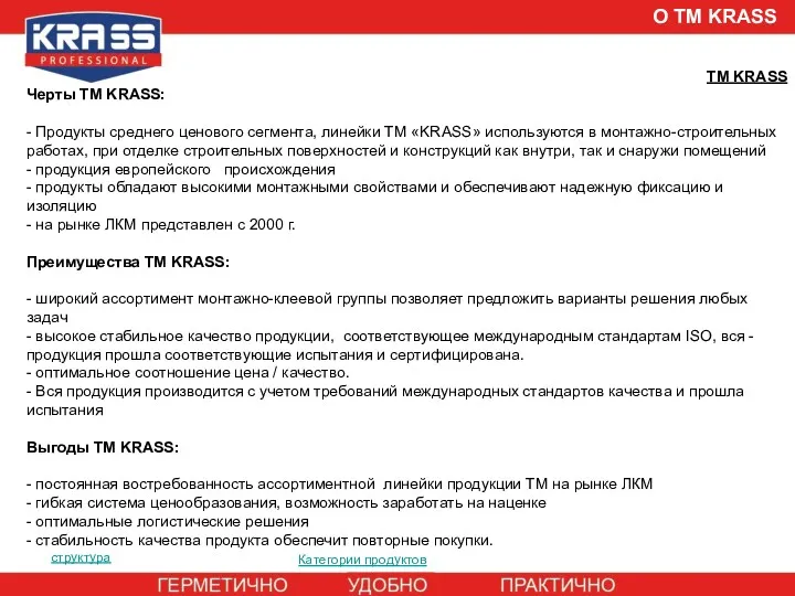 О ТМ KRASS ТМ KRASS Черты ТМ KRASS: - Продукты