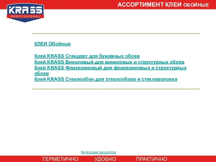 АССОРТИМЕНТ КЛЕИ ОБОЙНЫЕ Категории продуктов