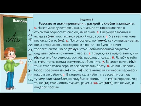 Выполните задания А,Б,В. Задание А Вставьте пропущенные буквы. Раскройте скобки