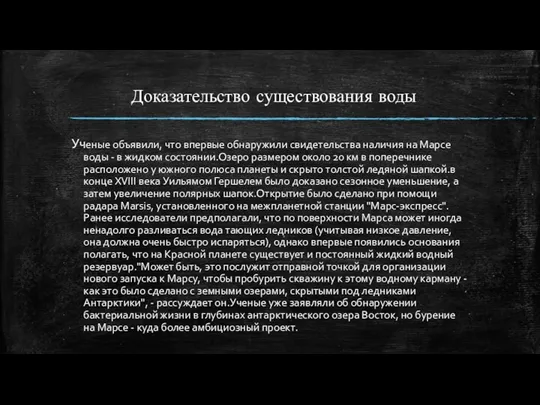 Доказательство существования воды Ученые объявили, что впервые обнаружили свидетельства наличия