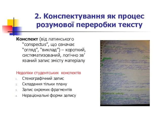 2. Конспектування як процес розумової переробки тексту Конспект (від латинського