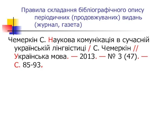 Правила складання бібліографічного опису періодичних (продовжуваних) видань (журнал, газета) Чемеркін